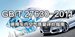 GB/T 27630-2011乘用车内空气质量标准