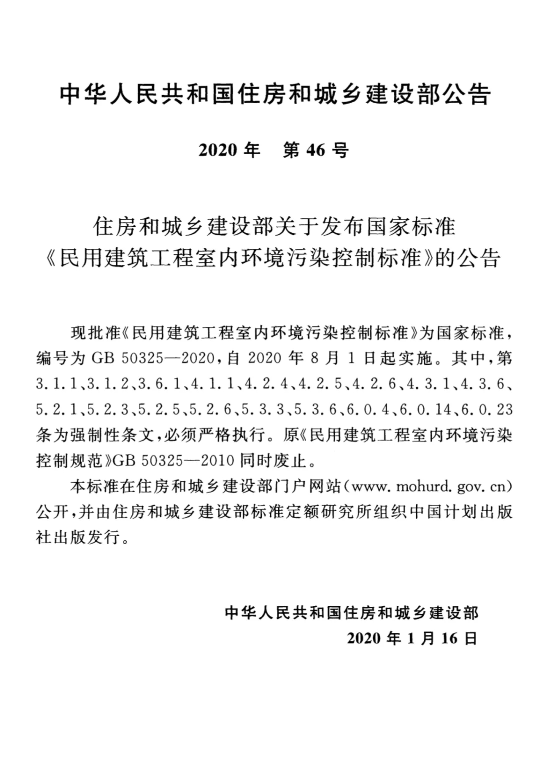 GB50325-2020《民用建筑工程室内环境污染控制标准》